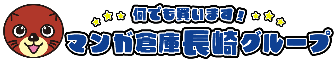 マンガ倉庫 長崎グループ公式HP