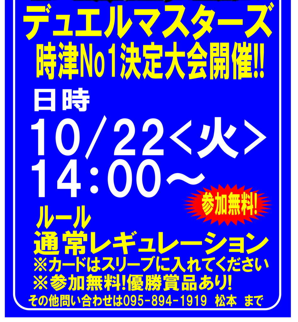 時津店 カードコーナーより大会情報です 明日 10月22日の14 00から デュエルマスターズ大会 を開催いたします 参加賞としてキラ確定パックをご準備いたしました 大会詳細は記事内容にてご確認くださいませ マンガ倉庫 長崎グループ公式hp