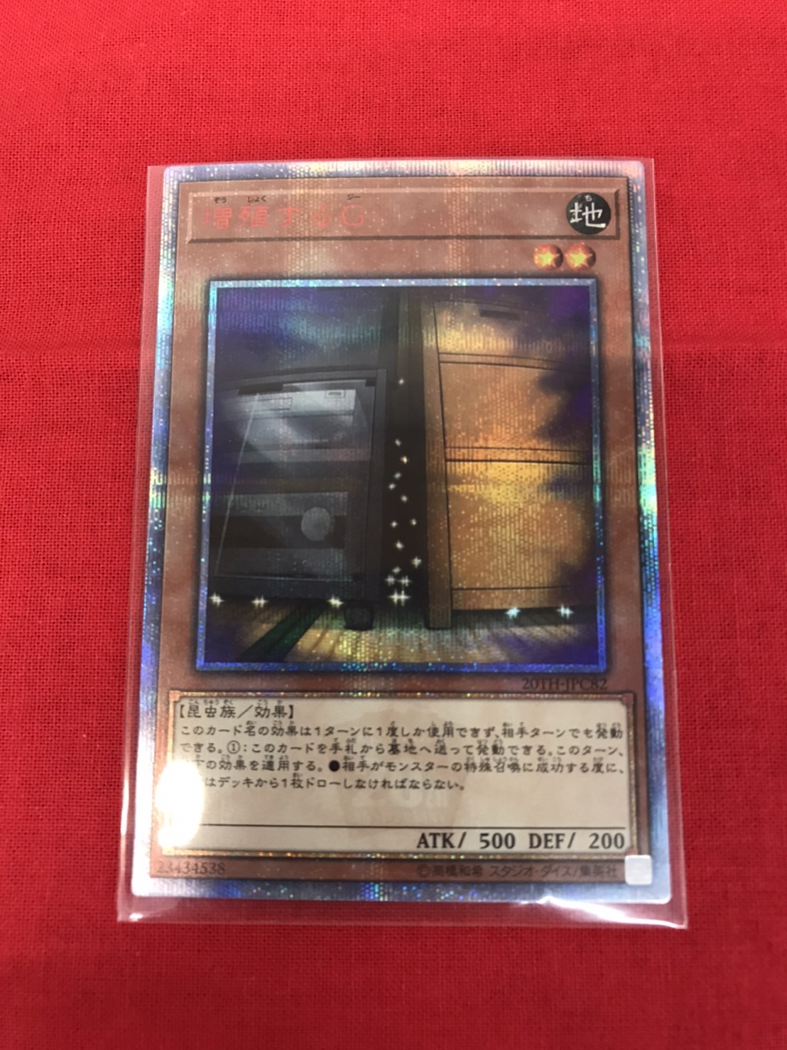 遊戯王 増殖するＧ20th 美品 - トレーディングカード