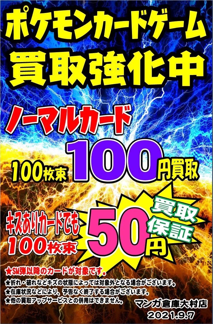 大村店 9 10 ポケモンカード 只今ノーマルカードの買取強化中 マンガ倉庫 長崎グループ公式hp
