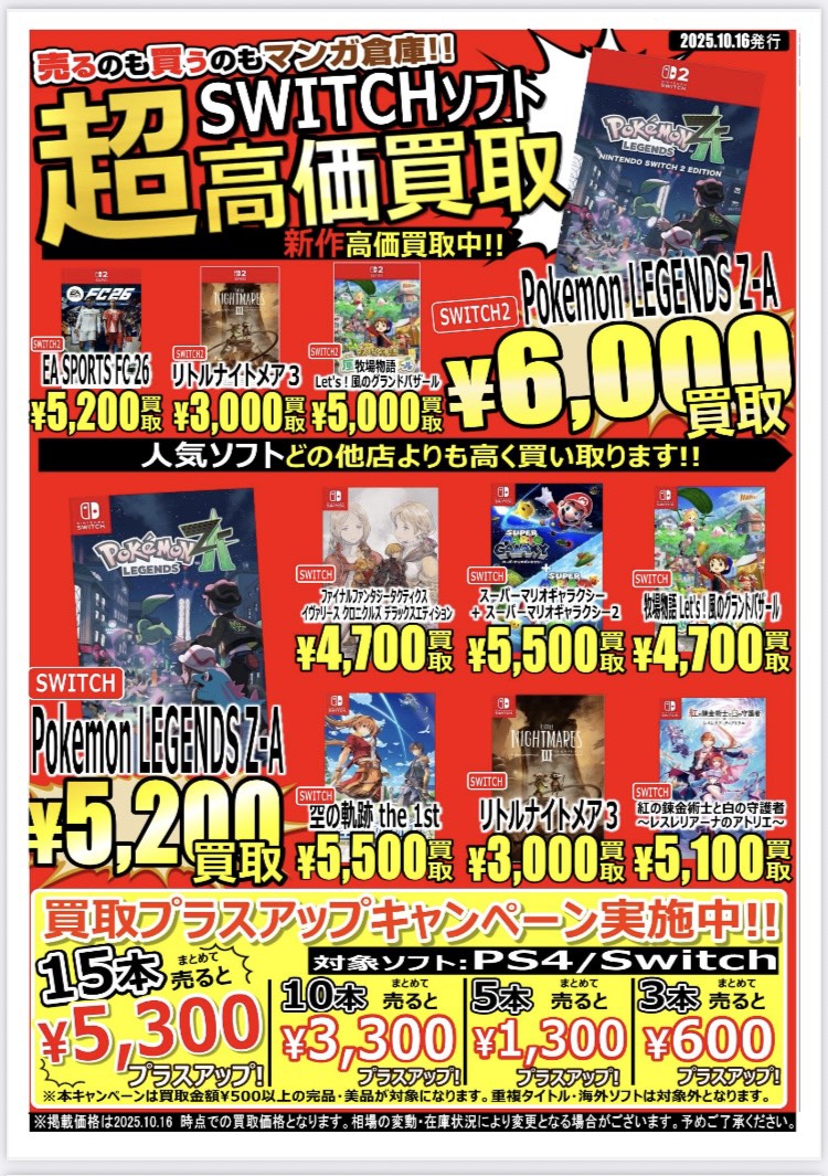 大村店】ゲーム Webチラシ | マンガ倉庫 長崎グループ公式HP